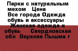 Парки с натуральным мехом › Цена ­ 21 990 - Все города Одежда, обувь и аксессуары » Женская одежда и обувь   . Свердловская обл.,Верхняя Пышма г.